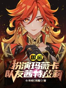 国运：扮演玛薇卡，队友茜特菈莉小说有没有完整的免费版本在线阅读？
