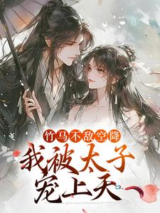 竹马不敌空降，我被太子宠上天这本小说怎么样？免费在线阅读试试