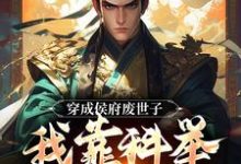 穿成侯府废世子,我靠科举光耀门楣完整版小说,穿成侯府废世子,我靠科举光耀门楣陈延-红梅文学