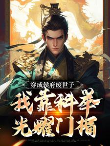 穿成侯府废世子，我靠科举光耀门楣完整版小说，穿成侯府废世子，我靠科举光耀门楣陈延