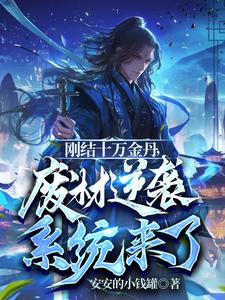 楚云小说在线章节免费阅读（刚结十万金丹，废材逆袭系统来了无弹窗无删减）