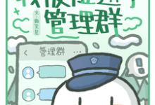 已完结小说《公路求生:我被拉进了管理群》章节在线阅读-红梅文学