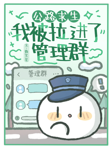 已完结小说《公路求生：我被拉进了管理群》章节在线阅读