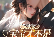 小说完整版《七零军婚,宝宝才不是万人嫌》免费阅读-红梅文学