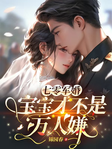 小说完整版《七零军婚，宝宝才不是万人嫌》免费阅读