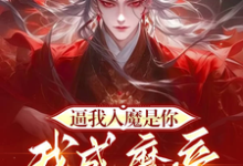 完结版《逼我入魔是你,我成魔帝你慌什么》在线免费阅读-红梅文学