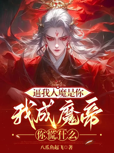 完结版《逼我入魔是你，我成魔帝你慌什么》在线免费阅读