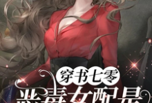 《穿书七零,恶毒女配是黑道大小姐》姜柠顾景舟完整版小说免费阅读-红梅文学