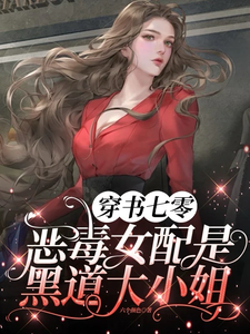 《穿书七零，恶毒女配是黑道大小姐》姜柠顾景舟完整版小说免费阅读