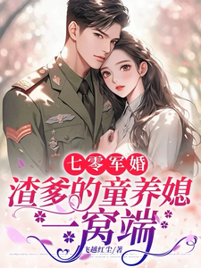 许珞汐展翊驰小说七零军婚，渣爹的童养媳一窝端章节免费阅读