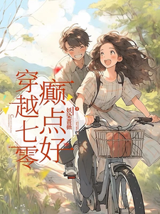 穿越七零，癫点好谢九楚墨深，穿越七零，癫点好章节在线阅读