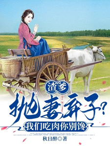 求渣爹抛妻弃子？我们吃肉你别馋小说的全文免费阅读链接