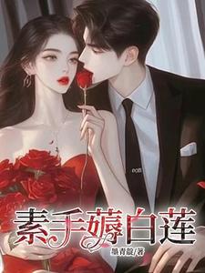 素手薅白莲小说完结版章节免费阅读