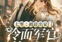 已完结小说《七零:被赶出家门冷面军官抱回家》章节免费阅读-红梅文学