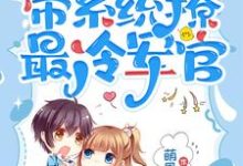 七零:小师妹带系统撩最冷军官完整版小说免费阅读,七零:小师妹带系统撩最冷军官小说-红梅文学