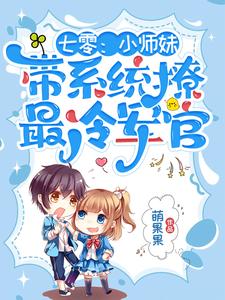 七零：小师妹带系统撩最冷军官完整版小说免费阅读，七零：小师妹带系统撩最冷军官小说