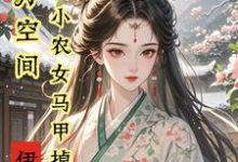 秦染君辞小说亿万空间,小农女马甲掉不停章节免费阅读-红梅文学