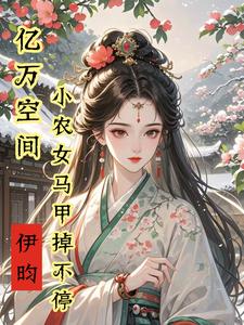 秦染君辞小说亿万空间，小农女马甲掉不停章节免费阅读