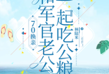 《70换亲,和军官老公一起吃公粮》苏冬菱陆战野小说免费阅读完整版-红梅文学
