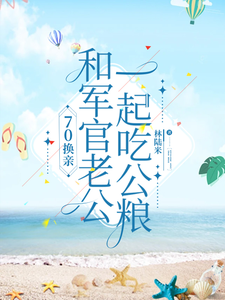 《70换亲，和军官老公一起吃公粮》苏冬菱陆战野小说免费阅读完整版