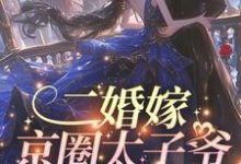 《二婚嫁京圈太子爷,前夫红了眼》小说章节在线试读,《二婚嫁京圈太子爷,前夫红了眼》最新章节目录-红梅文学