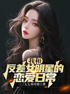 寻找我和反差女明星的恋爱日常小说的最新更新章节