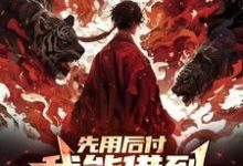 先用后付,我能借到大乘期修为完整版小说免费阅读,先用后付,我能借到大乘期修为小说-红梅文学
