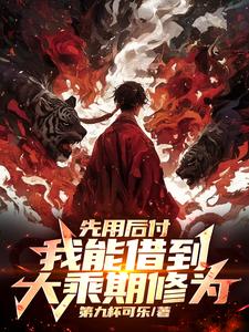 先用后付，我能借到大乘期修为完整版小说免费阅读，先用后付，我能借到大乘期修为小说