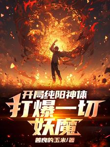 小说《开局纯阳神体，打爆一切妖魔》完整版章节免费阅读