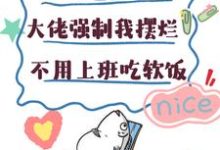 楚栀宁言朔珩完整版《大佬强制我摆烂,不用上班吃软饭》小说免费阅读-红梅文学