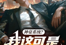 郑宇小说叫什么(神豪系统?我这可是高武世界!完整版免费阅读)-红梅文学