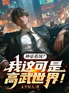 郑宇小说叫什么（神豪系统？我这可是高武世界！完整版免费阅读）