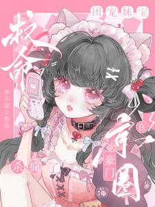 《救命，团宠妹宝在京圈豪门杀疯了》郁长笙商语清完整版小说免费阅读