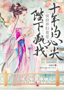 寻找能够免费阅读侯府弃妇竟是陛下疯找十年的心尖小说的平台