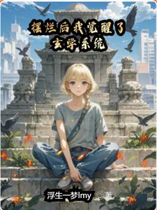摆烂后我觉醒了玄学系统免费阅读，摆烂后我觉醒了玄学系统章节目录