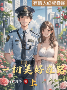一切美好在路上章含烟苏逸然小说大结局免费试读