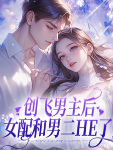 哪里可以免费找到创飞男主后，女配和男二HE了？