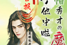 完结版《喜报!绿帽秀才的魔尊儿子他中啦》免费阅读-红梅文学