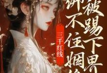 三千红线绑不住姻缘,我被踢下界了即墨未央百里起初,三千红线绑不住姻缘,我被踢下界了小说免费阅读-红梅文学