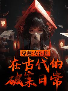 穿越：女法医在古代的破案日常祝宁柴晏清在线章节免费阅读