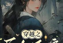 常巧之小说穿越之民女不嫁章节免费阅读-红梅文学