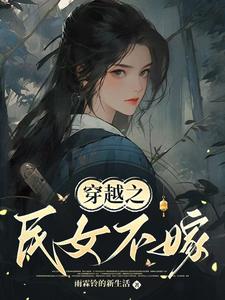 常巧之小说穿越之民女不嫁章节免费阅读