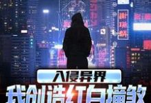 求推荐可以免费阅读入侵异界,我创造红白撞煞横扫全球小说的网站-红梅文学