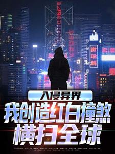 求推荐可以免费阅读入侵异界，我创造红白撞煞横扫全球小说的网站