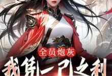 全员炮灰,我凭一己之利拯救宗门小说最新章节在哪里可以读到?-红梅文学