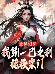 全员炮灰，我凭一己之利拯救宗门小说最新章节在哪里可以读到？