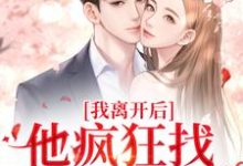 上官沁傅启博完整版小说《我离开后,他疯狂找我的替身》免费阅读-红梅文学