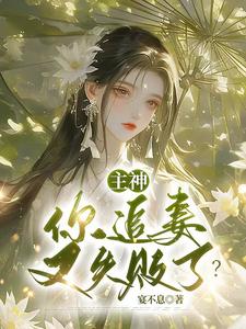 主神，你追妻又失败了？这本小说怎么样？免费在线阅读试试