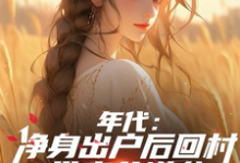求推荐可以免费阅读年代:净身出户后回村带妻儿逆袭小说的网站-红梅文学