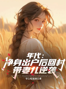 求推荐可以免费阅读年代：净身出户后回村带妻儿逆袭小说的网站